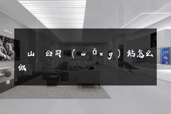 碭山縣公司網(wǎng)站怎么做
