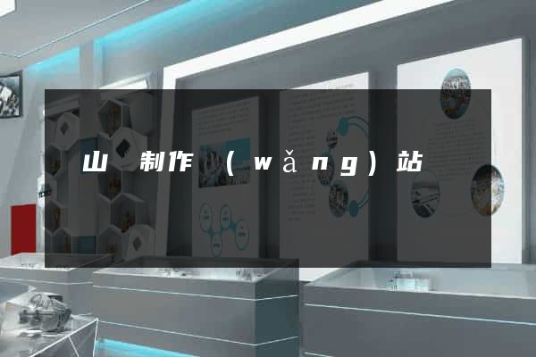 碭山縣制作網(wǎng)站