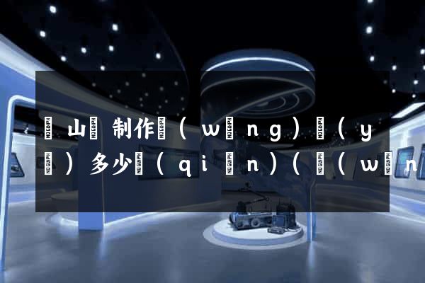 碭山縣制作網(wǎng)頁(yè)多少錢(qián)(網(wǎng)頁(yè)制作收費(fèi)標(biāo)準(zhǔn))