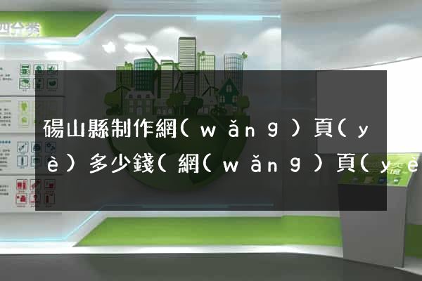 碭山縣制作網(wǎng)頁(yè)多少錢(網(wǎng)頁(yè)制作收費(fèi)標(biāo)準(zhǔn))
