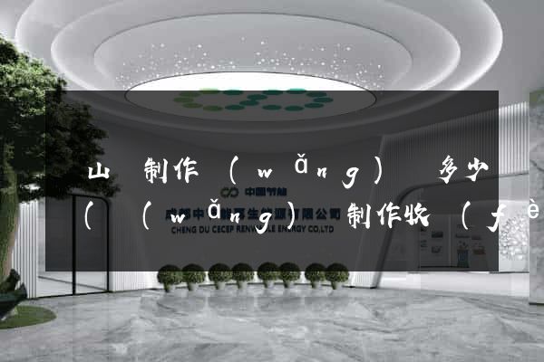 碭山縣制作網(wǎng)頁多少錢(網(wǎng)頁制作收費(fèi)標(biāo)準(zhǔn))