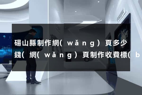 碭山縣制作網(wǎng)頁多少錢(網(wǎng)頁制作收費標(biāo)準(zhǔn))