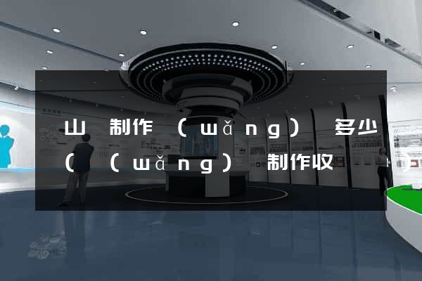 碭山縣制作網(wǎng)頁多少錢(網(wǎng)頁制作收費標準)