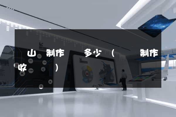 碭山縣制作網頁多少錢(網頁制作收費標準)