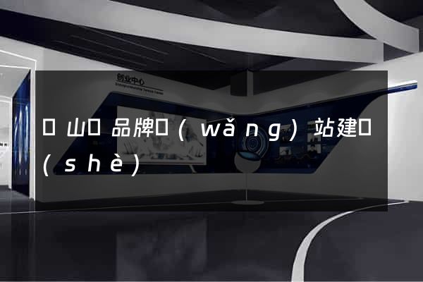 碭山縣品牌網(wǎng)站建設(shè)
