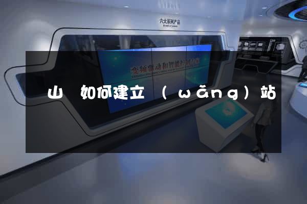 碭山縣如何建立網(wǎng)站