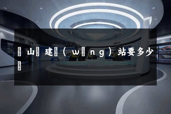 碭山縣建網(wǎng)站要多少錢