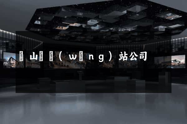碭山縣網(wǎng)站公司