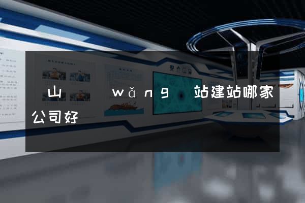 碭山縣網(wǎng)站建站哪家公司好