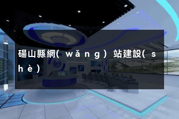 碭山縣網(wǎng)站建設(shè)