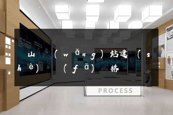 碭山縣網(wǎng)站建設(shè)開發(fā)價格