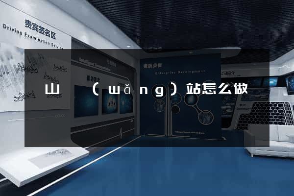 碭山縣網(wǎng)站怎么做