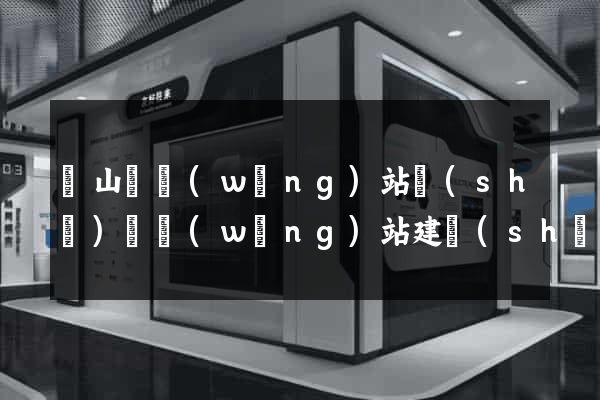 碭山縣網(wǎng)站設(shè)計網(wǎng)站建設(shè)