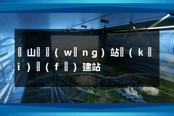 碭山縣網(wǎng)站開(kāi)發(fā)建站