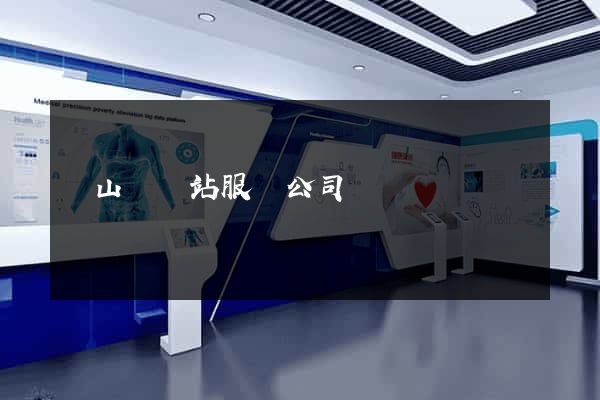碭山縣網站服務公司