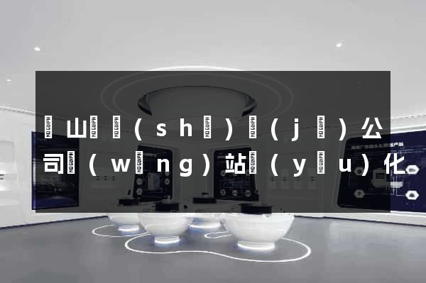碭山縣設(shè)計(jì)公司網(wǎng)站優(yōu)化