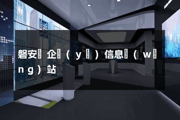 磐安縣企業(yè)信息網(wǎng)站