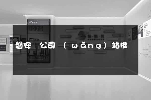 磐安縣公司網(wǎng)站推廣