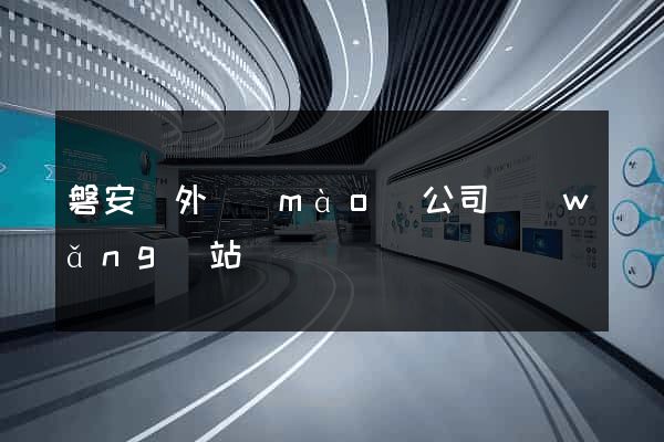 磐安縣外貿(mào)公司網(wǎng)站