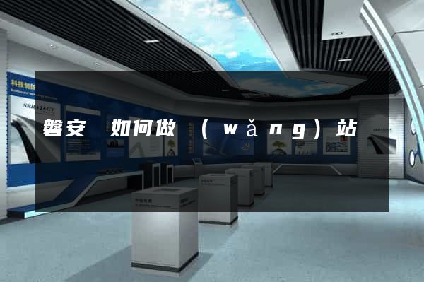 磐安縣如何做網(wǎng)站