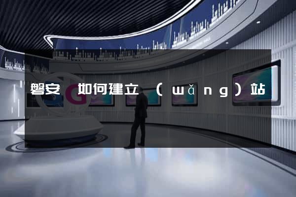 磐安縣如何建立網(wǎng)站