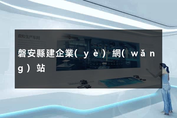 磐安縣建企業(yè)網(wǎng)站