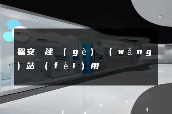 磐安縣建個(gè)網(wǎng)站費(fèi)用
