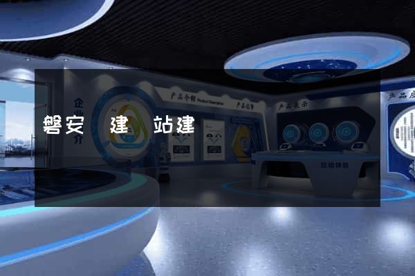 磐安縣建網站建設