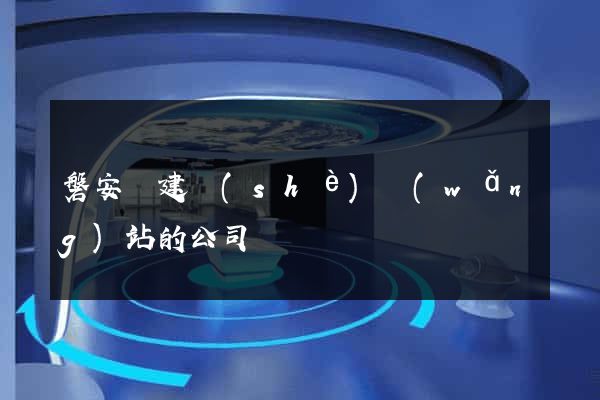 磐安縣建設(shè)網(wǎng)站的公司