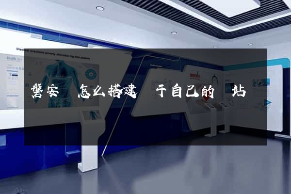 磐安縣怎么搭建屬于自己的網站