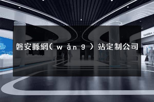 磐安縣網(wǎng)站定制公司