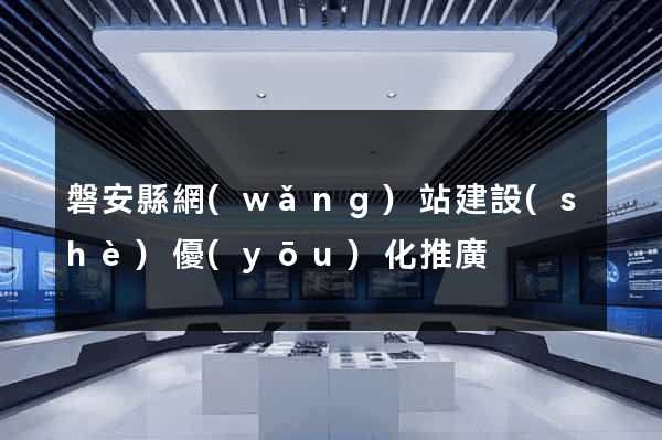 磐安縣網(wǎng)站建設(shè)優(yōu)化推廣