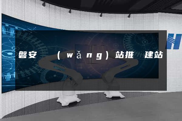 磐安縣網(wǎng)站推廣建站