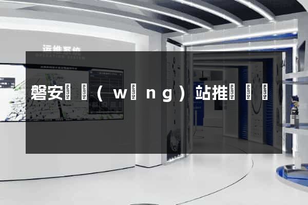 磐安縣網(wǎng)站推廣營銷