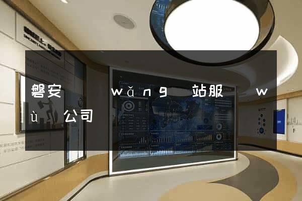 磐安縣網(wǎng)站服務(wù)公司
