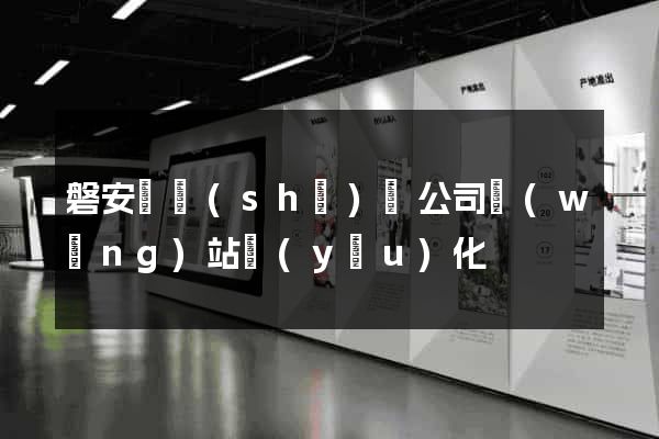 磐安縣設(shè)計公司網(wǎng)站優(yōu)化