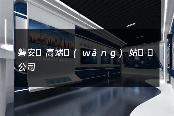 磐安縣高端網(wǎng)站設計公司