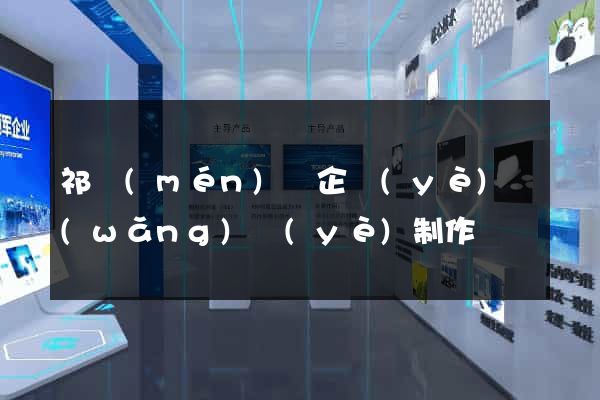 祁門(mén)縣企業(yè)網(wǎng)頁(yè)制作