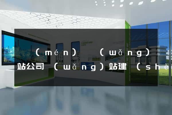 祁門(mén)縣網(wǎng)站公司網(wǎng)站建設(shè)