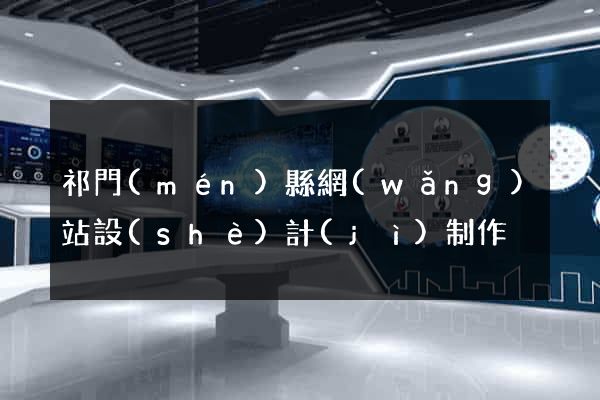 祁門(mén)縣網(wǎng)站設(shè)計(jì)制作