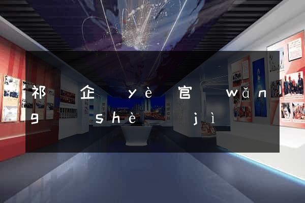 祁門縣企業(yè)官網(wǎng)設(shè)計(jì)
