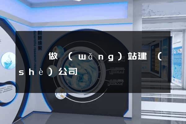 祁門縣做網(wǎng)站建設(shè)公司