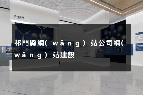 祁門縣網(wǎng)站公司網(wǎng)站建設