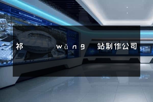 祁門縣網(wǎng)站制作公司