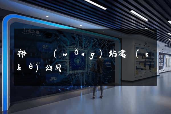 祁門縣網(wǎng)站建設(shè)公司