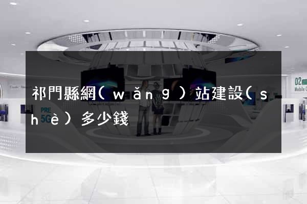 祁門縣網(wǎng)站建設(shè)多少錢