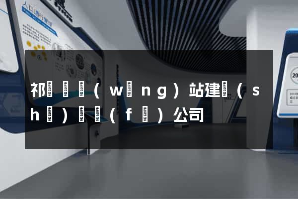 祁門縣網(wǎng)站建設(shè)開發(fā)公司