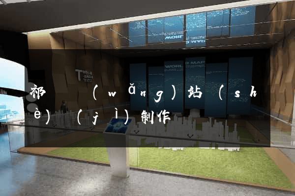 祁門縣網(wǎng)站設(shè)計(jì)制作