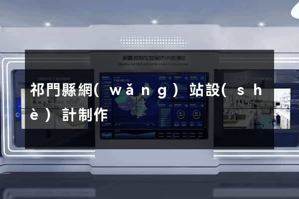 祁門縣網(wǎng)站設(shè)計制作
