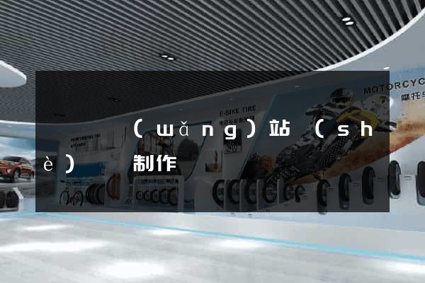 祁門縣網(wǎng)站設(shè)計與制作